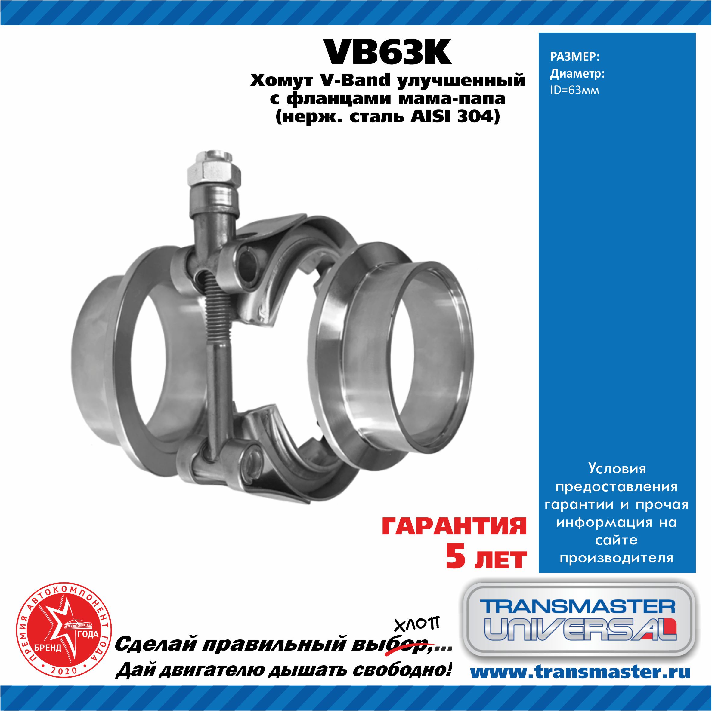 Хомут V-Band d 63 мм улучшенный / компл-т с фланцами папа-мама 304 нерж.сталь - TRANSMASTER UNIVERSAL VB63K