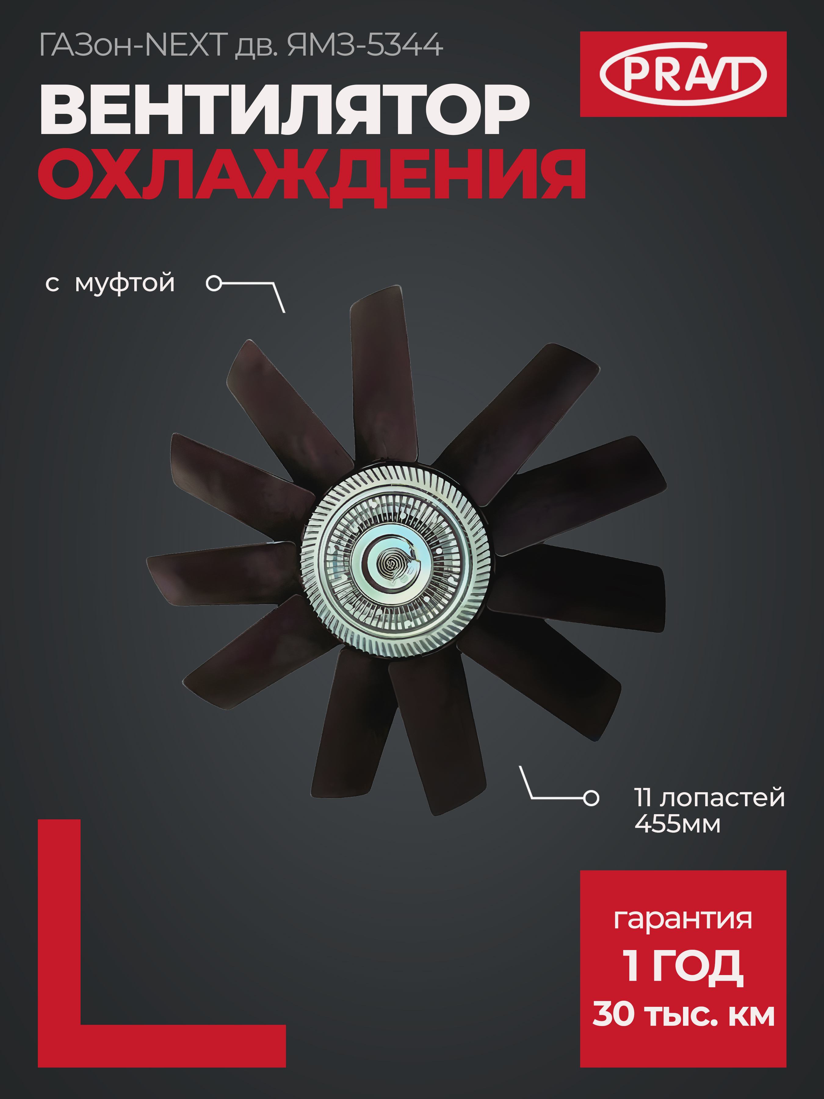 Вентилятор охлаждения c муфтой ГАЗон-NEXT дв.ЯМЗ-5344 (11 лопастей) (455мм) PRAVT PR.5344-1308010