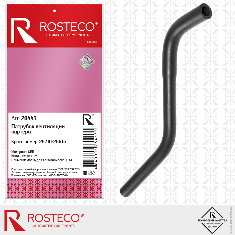 Патрубок вентиляции картера - Rosteco 20443