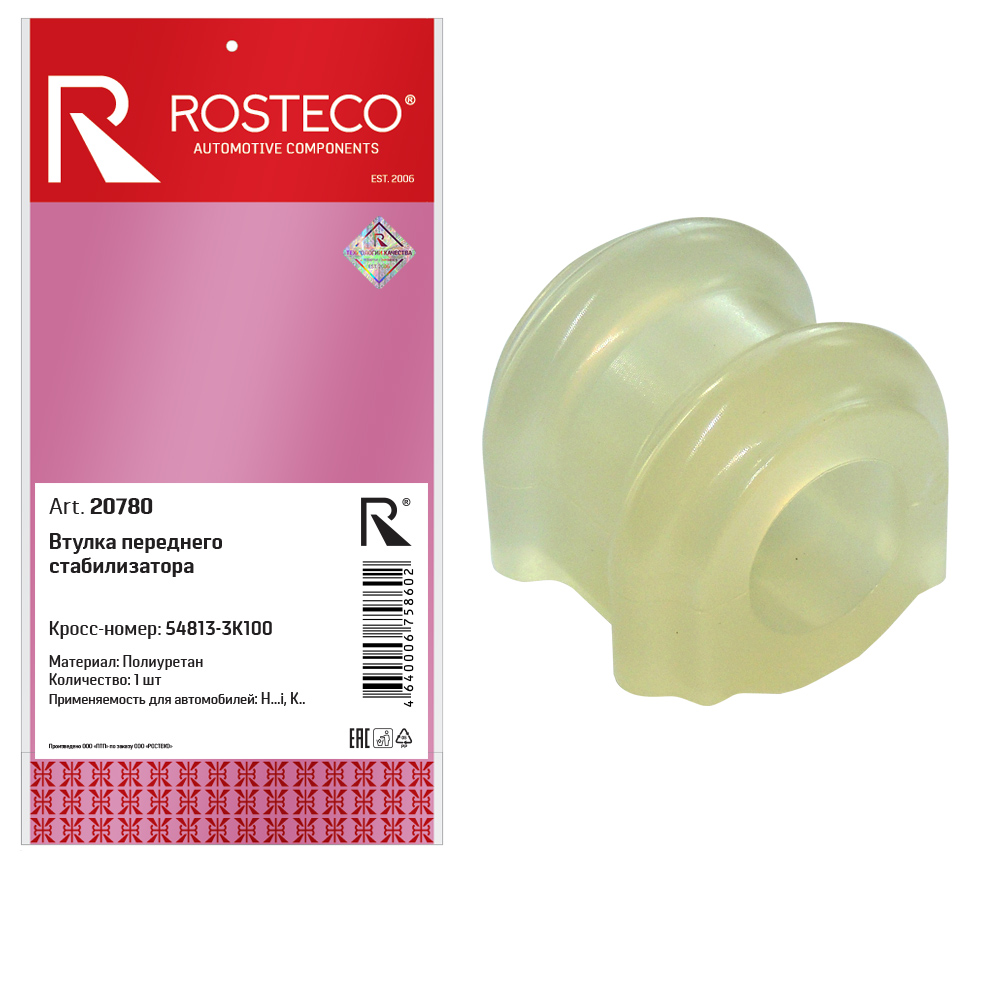 Втулка переднего стабилизатора полиуретан - Rosteco 20780