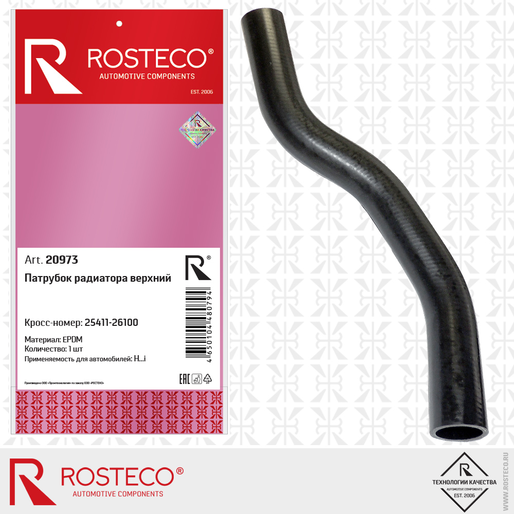 Патрубок радиатора верхний epdm - Rosteco 20973
