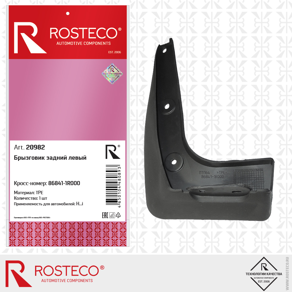 Брызговик заднего крыла левый - Rosteco 20982