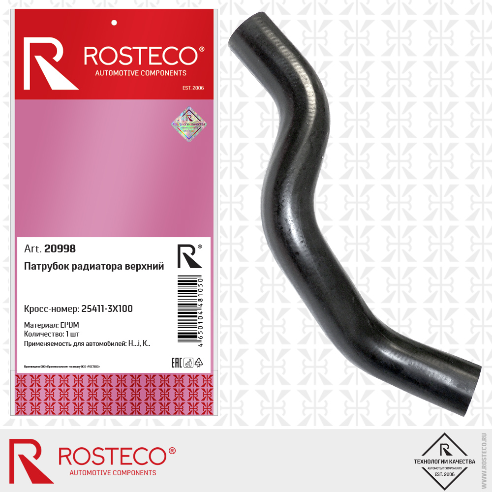 Патрубок радиатора верхний epdm - Rosteco 20998