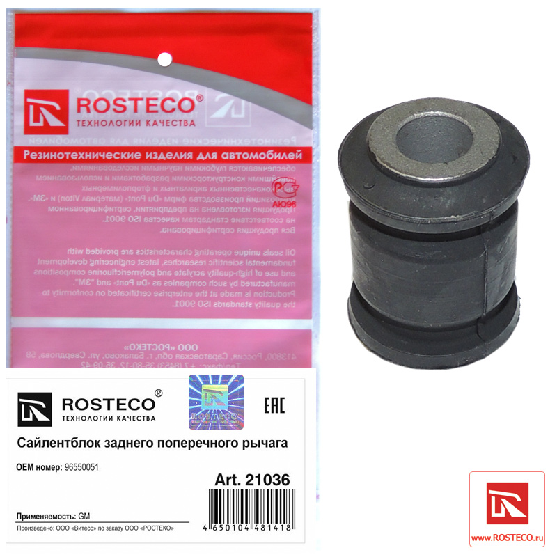 Сайлентблок заднего поперечного рычага - Rosteco 21036