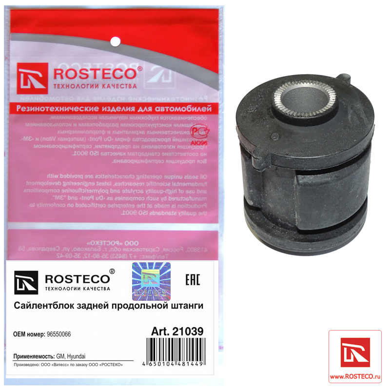 Сайлентблок задней продольной тяги - Rosteco 21039