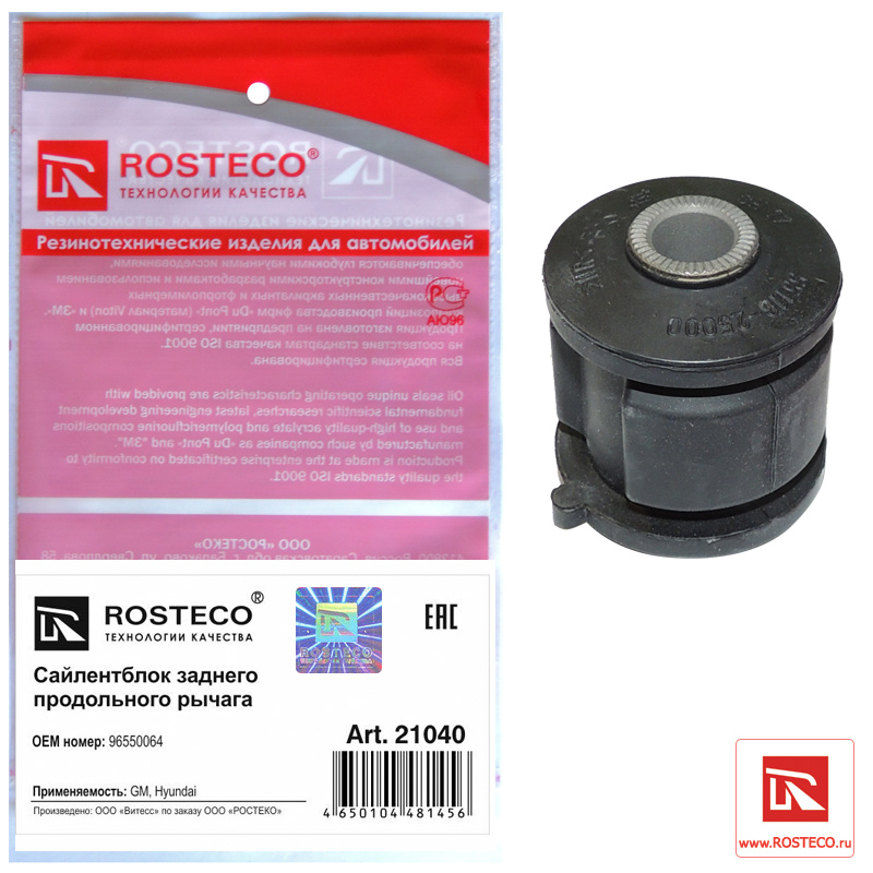 Сайлентблок заднего продольного рычага - Rosteco 21040