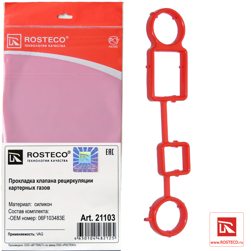Прокладка клапана рециркуляции картерных газов силикон - Rosteco 21103