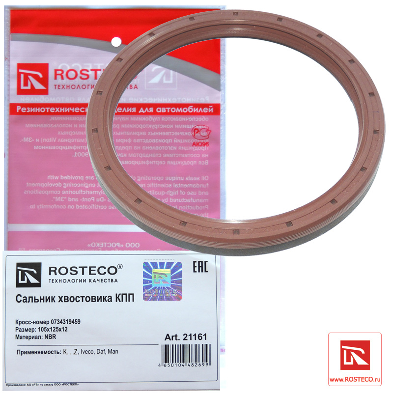 Сальник хвостовика КПП NBR - Rosteco 21161