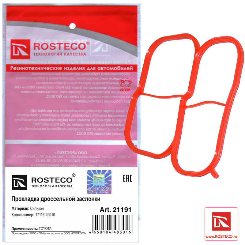 Прокладка дроссельной заслонки MVQ - Rosteco 21191