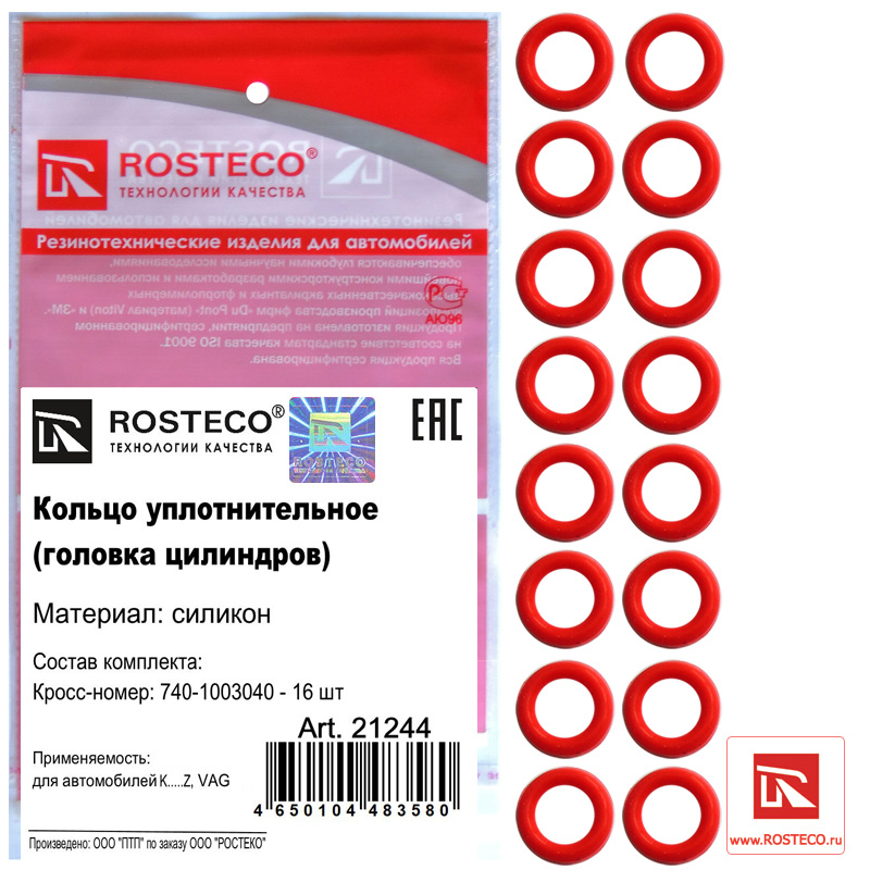 Кольца уплотнительные (к-т 16шт) MVQ - Rosteco 21244