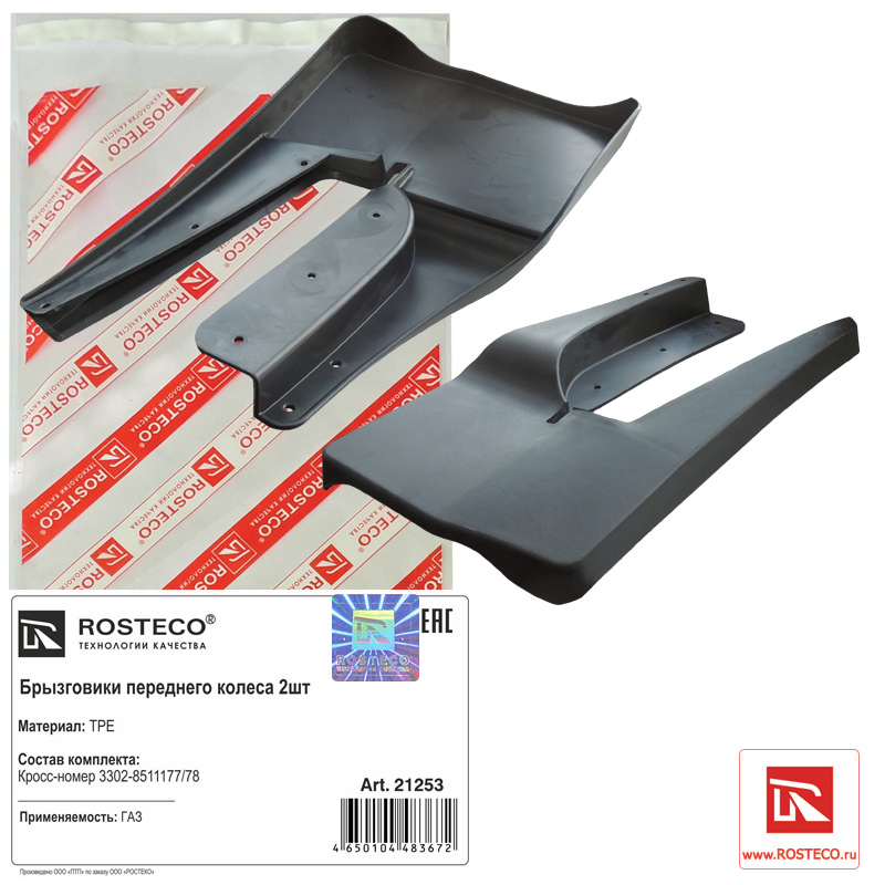 Брызговики передние (к-т 2шт) TPE - Rosteco 21253