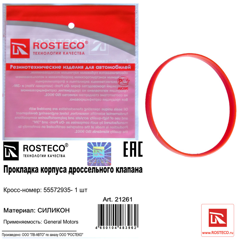 Прокладка дросельного клапана MVQ - Rosteco 21261