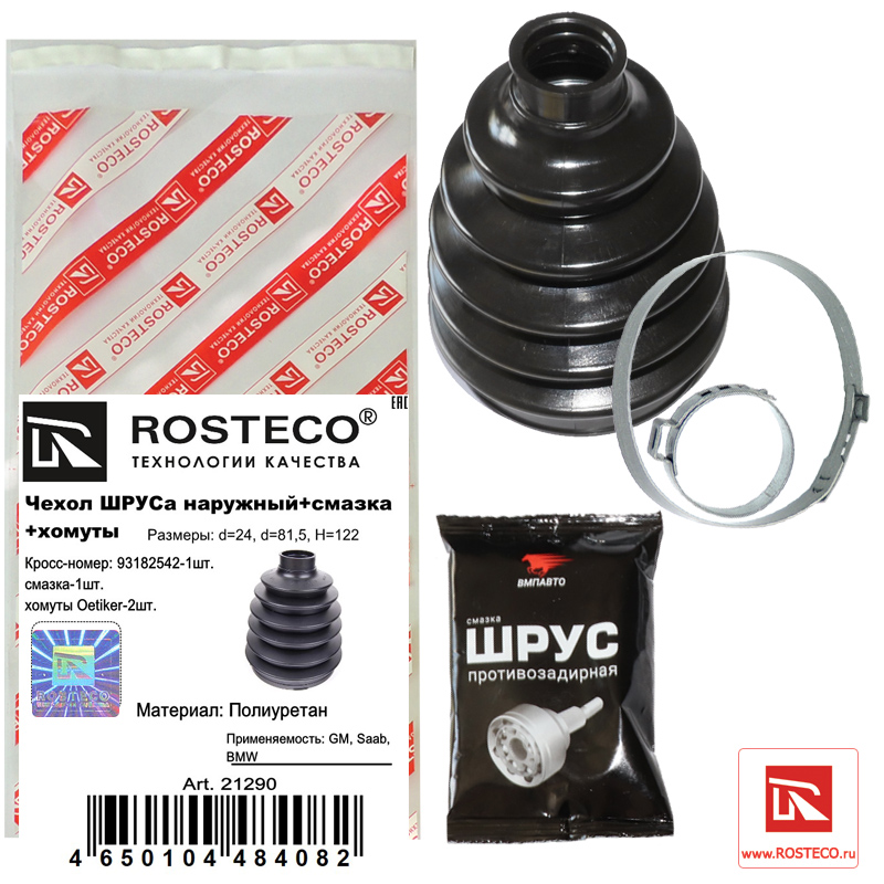 Пыльник ШРУСа наружный 24x81x124 полиуретан - Rosteco 21290