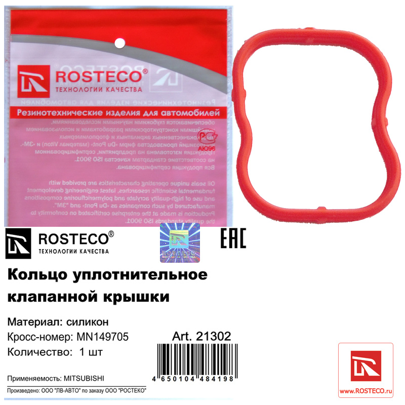 Кольцо уплотнительное клапанной крышки силикон - Rosteco 21302