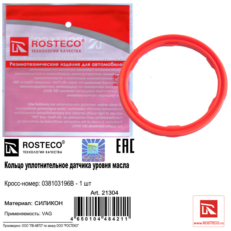 Кольцо уплотнительное датчика уровня масла MVQ - Rosteco 21304