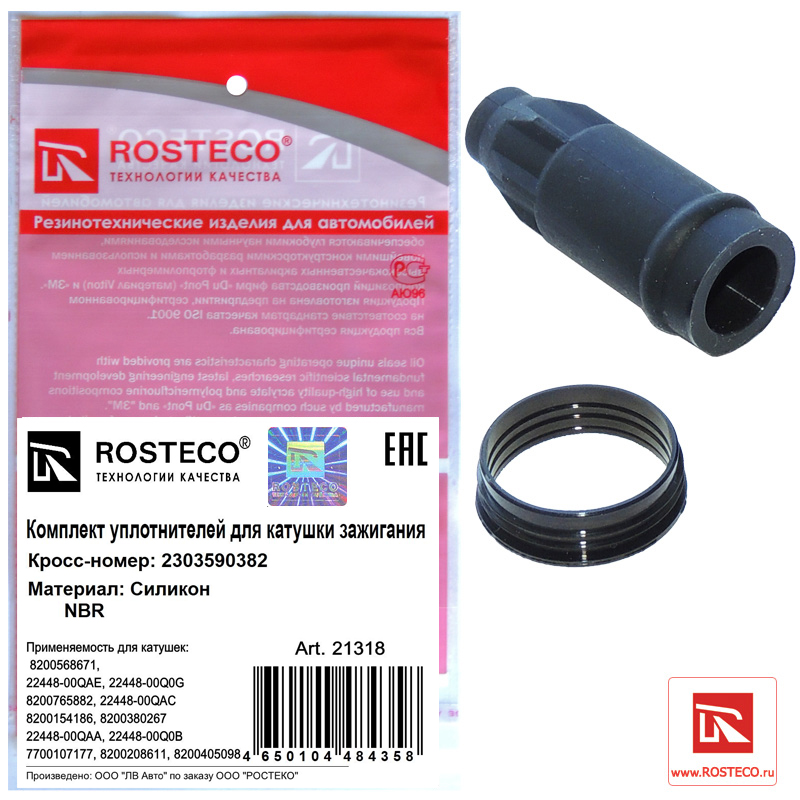 Уплотнители катушки зажигания (к-т 2дет) MVQ - Rosteco 21318