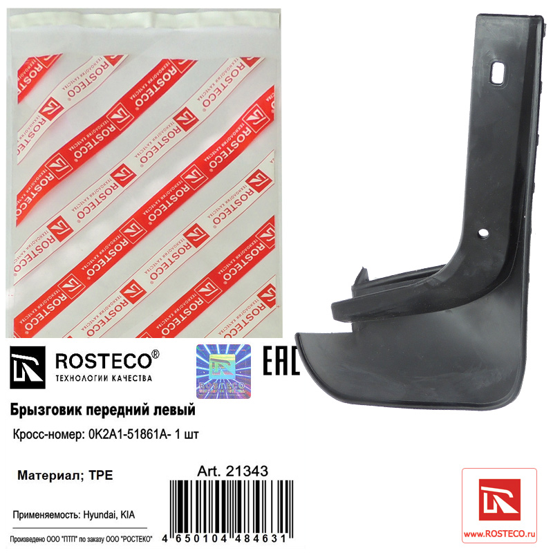 Брызговик передний левый TPE