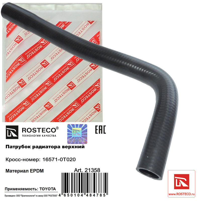 Патрубок радиатора верхний epdm - Rosteco 21358