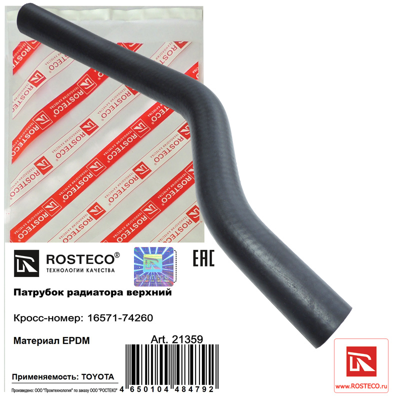Патрубок радиатора верхний epdm - Rosteco 21359