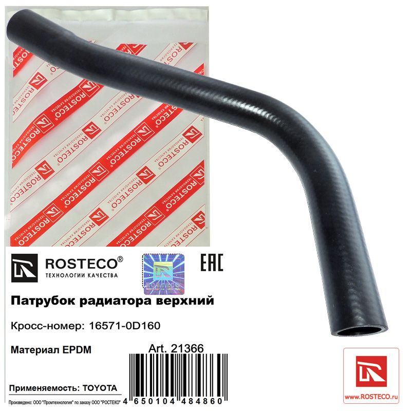 Патрубок радиатора верхний epdm - Rosteco 21366