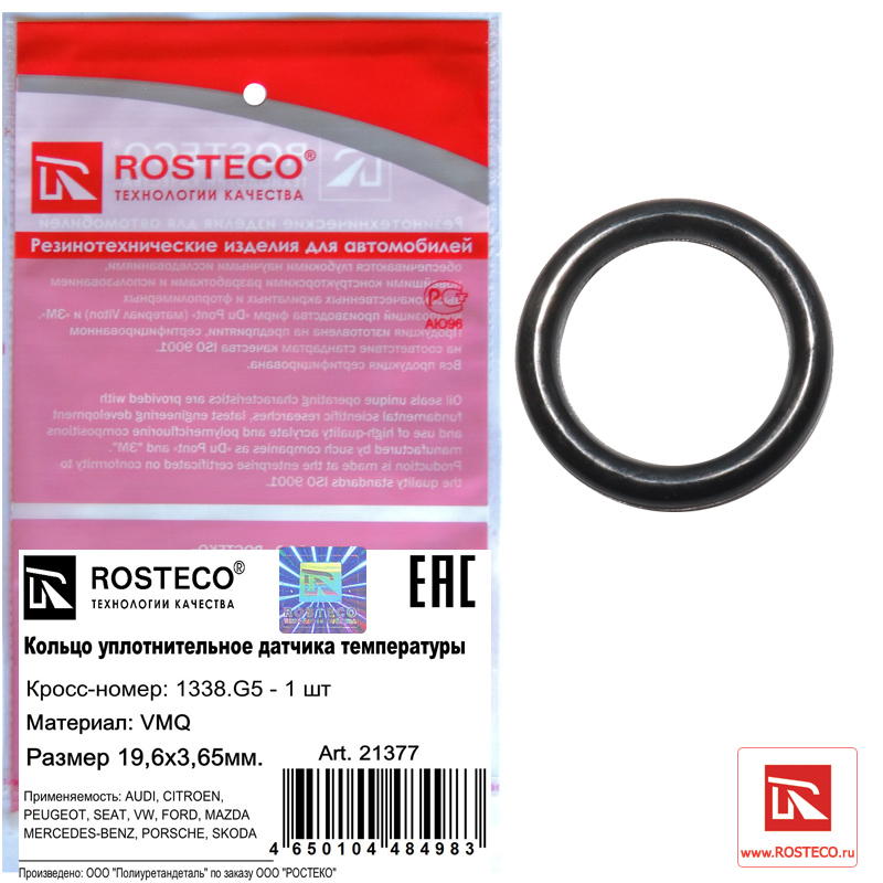Кольцо уплотнительное датчика температуры силикон 19,6х3,65 - Rosteco 21377