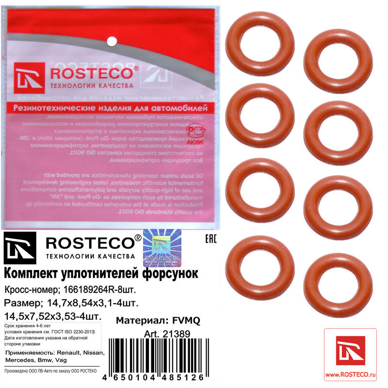 Комплект уплотнительных колец форсунки 8шт. FVMQ - Rosteco 21389