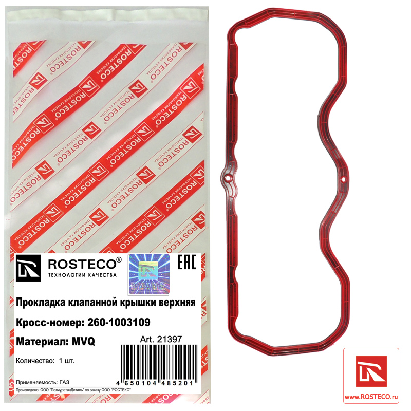 Прокладка клапанной крышки верхняя MVQ с РА каркасом - Rosteco 21397