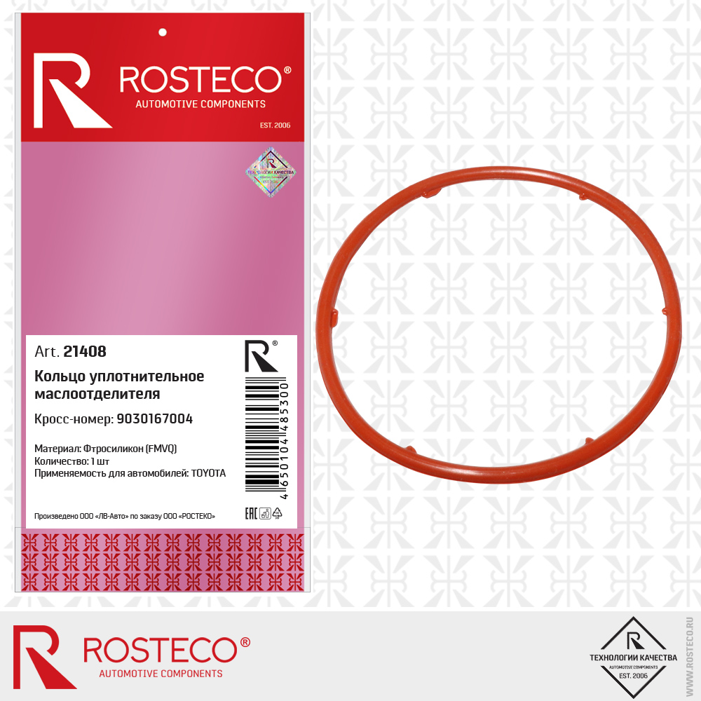 Кольцо уплотнительное маслоотделителя MVQ - Rosteco 21408