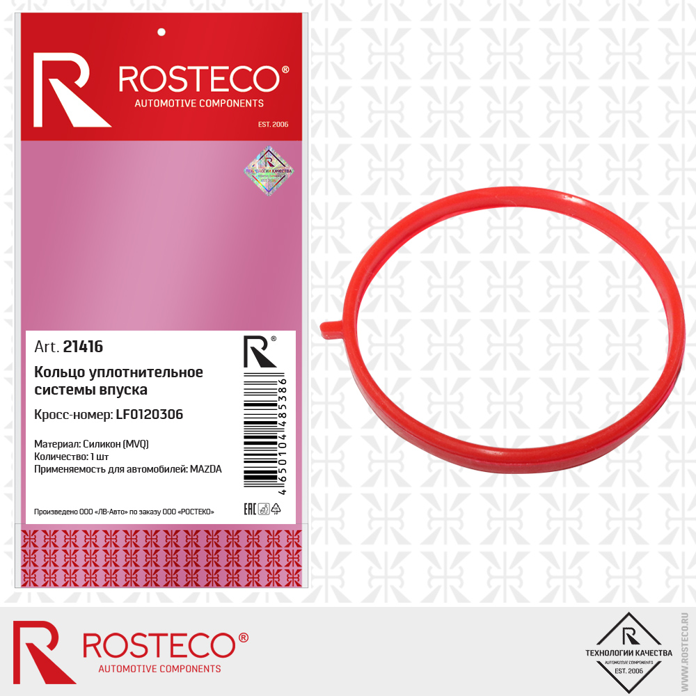 Кольцо уплотнительное системы впуска MVQ - Rosteco 21416