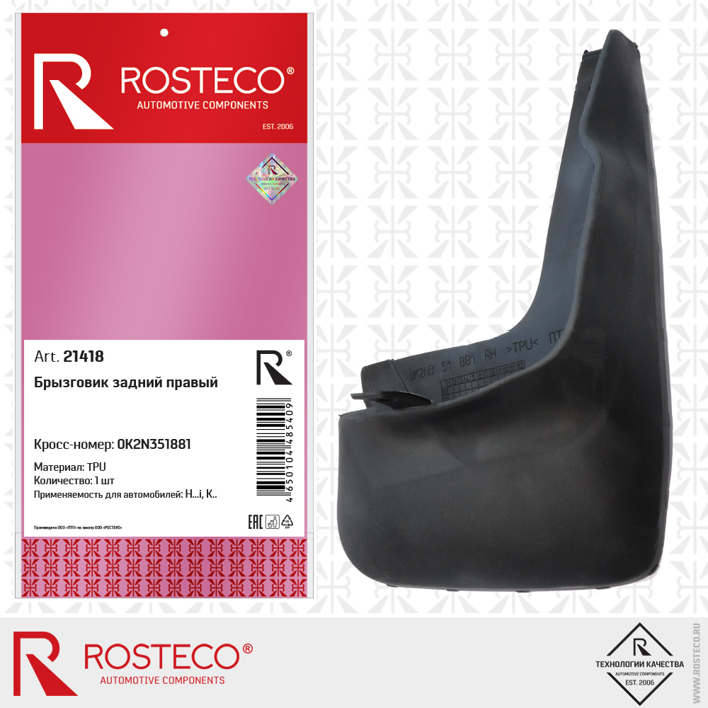 Брызговик задний правый TPU - Rosteco 21418