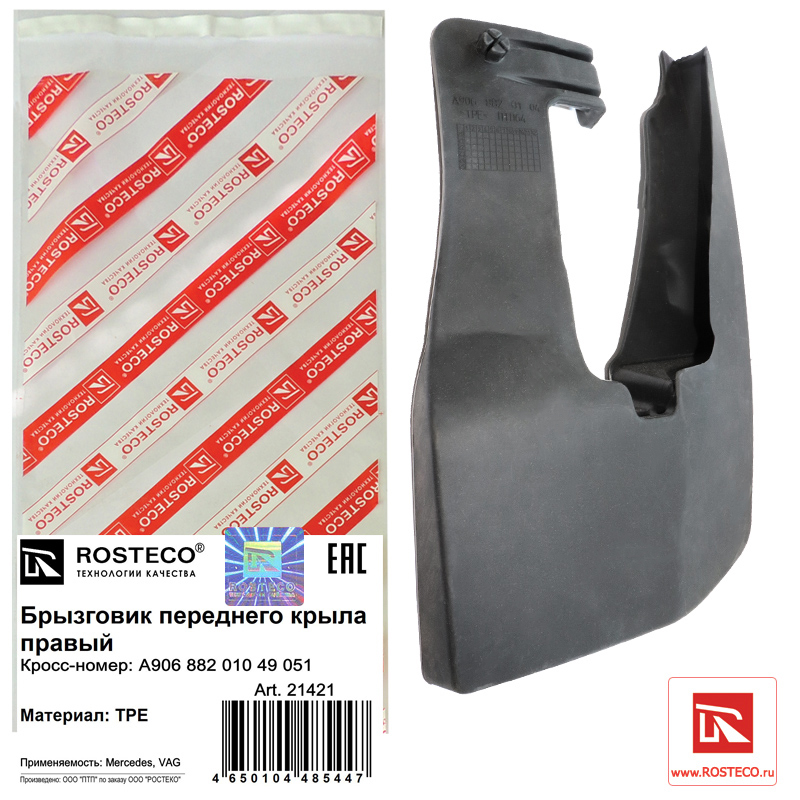 Брызговик передний правый TPE - Rosteco 21421