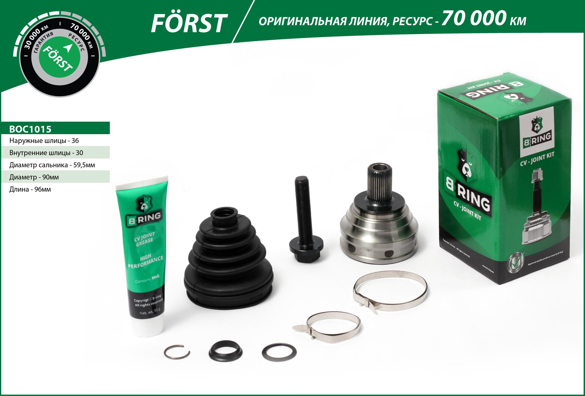 Шрус audi A3 (03-), VW Golf (03-) (наруж.) [36/30] () forst - B-RING BOC1015