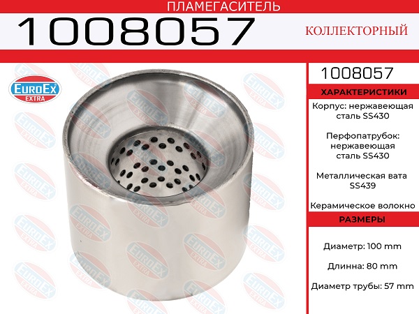 Пламегаситель коллекторный 100x80x57 нерж. - EuroEX 1008057