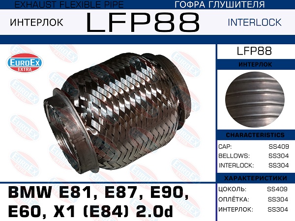 Гофра глушителя BMW e46/e81/e87/e90/e60/x1 (e84) 2.0d (Interlock) - EuroEX LFP88