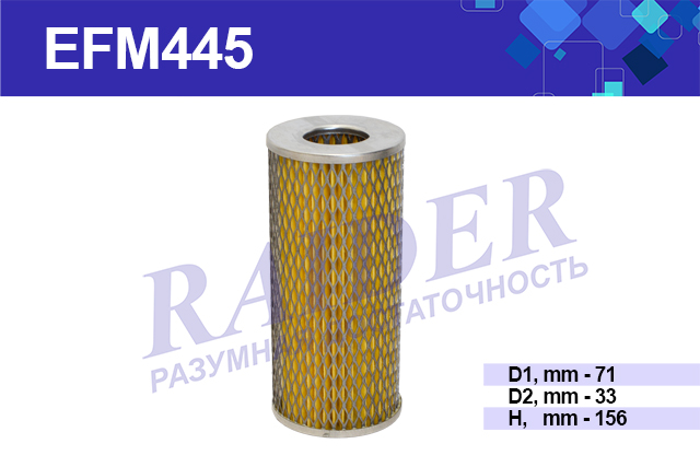 Фильтр масляный Москвич 412, для а/м ГАЗ - RAIDER EFM445