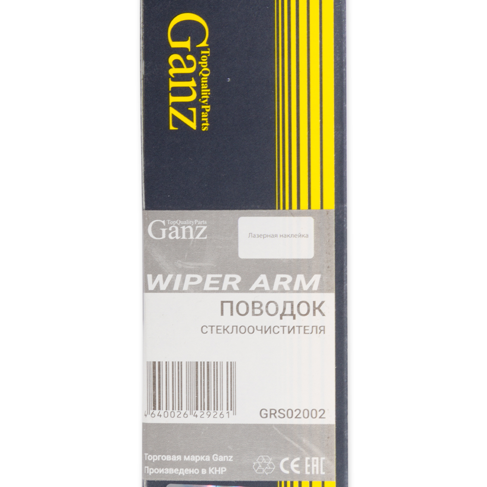 Поводок стеклоочистителя ВАЗ 2108-09 - GANZ GRS02002