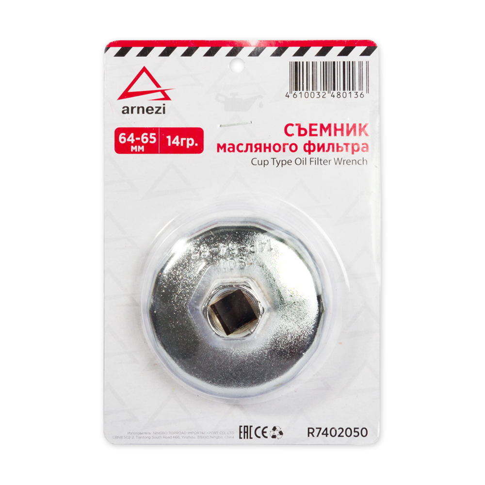 Съемник масляного фильтра чашка 64-65мм 14гр. - ARNEZI R7402050