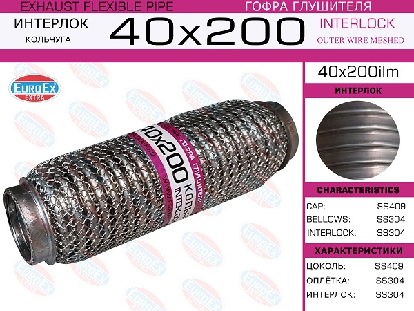 Гофра глушителя 40x200 кольчуга - EuroEX 40x200ilm