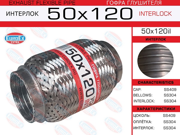 Гофра глушителя 50x120 усиленная (interlock) - EuroEX 50x120il