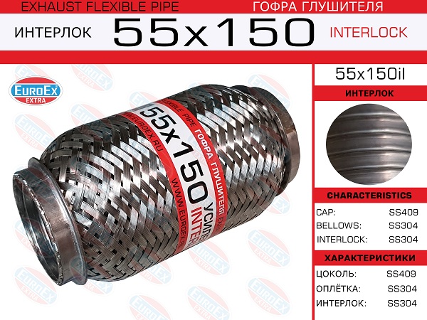 Гофра глушителя 55x150 усиленная (interlock) - EuroEX 55x150il