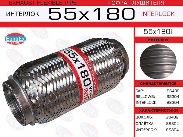 Гофра глушителя 55x180 усиленная (interlock) - EuroEX 55x180il