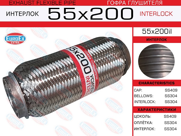 Гофра глушителя 55x200 усиленная (interlock) - EuroEX 55x200il