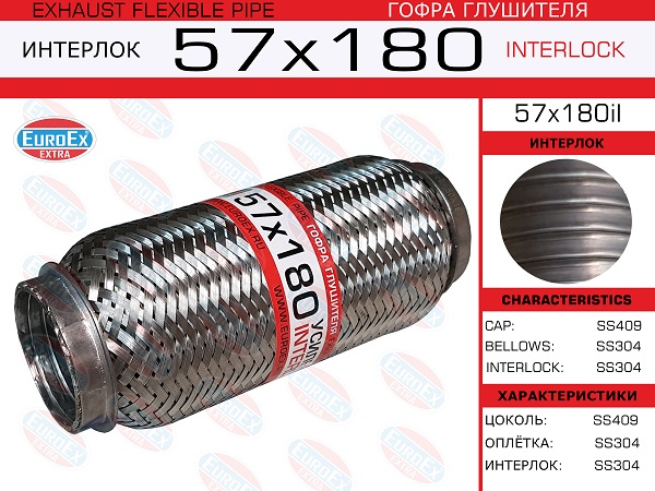 Гофра глушителя 57x180 усиленная (interlock) - EuroEX 57x180il