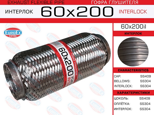Гофра глушителя 60x200 усиленная (interlock) - EuroEX 60x200il