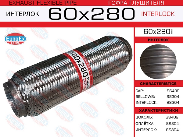 Гофра глушителя 60x280 усиленная (interlock) - EuroEX 60x280il