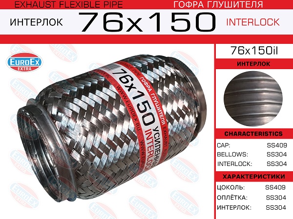 Гофра глушителя 76x150 усиленная (interlock) - EuroEX 76x150il