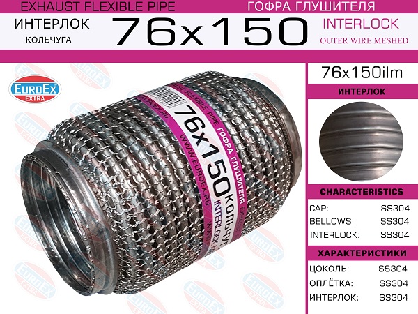 Гофра глушителя 76x150 кольчуга - EuroEX 76x150ilm