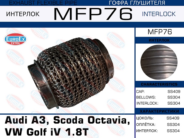 Гофра глушителя (Кольчуга) - EuroEX MFP76