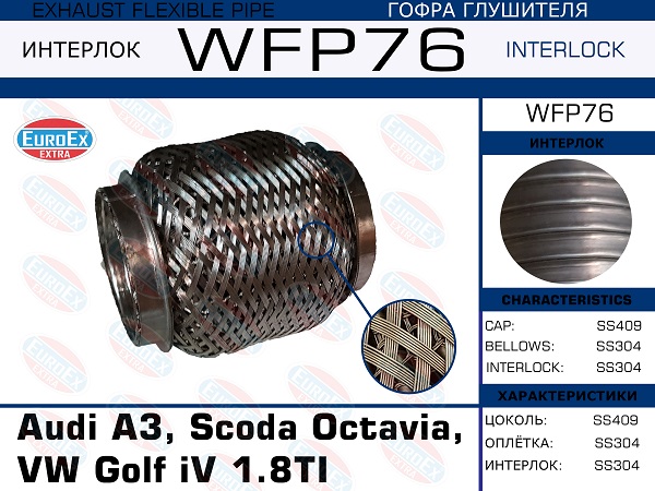 Гофра глушителя (Кольчуга с обмоткой) - EuroEX WFP76