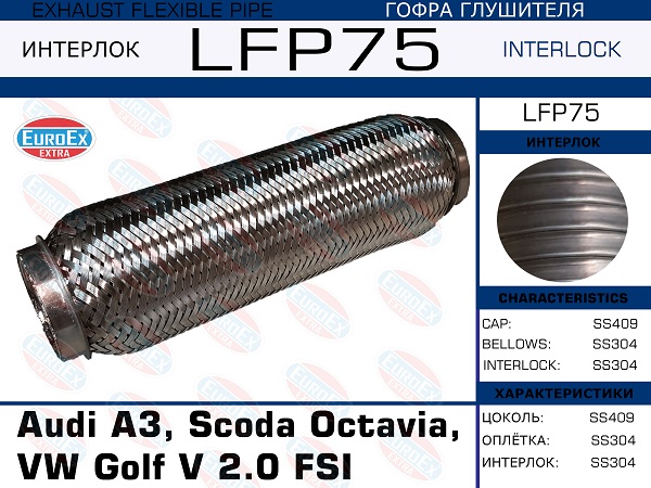 Гофра глушителя (Interlock) - EuroEX LFP75
